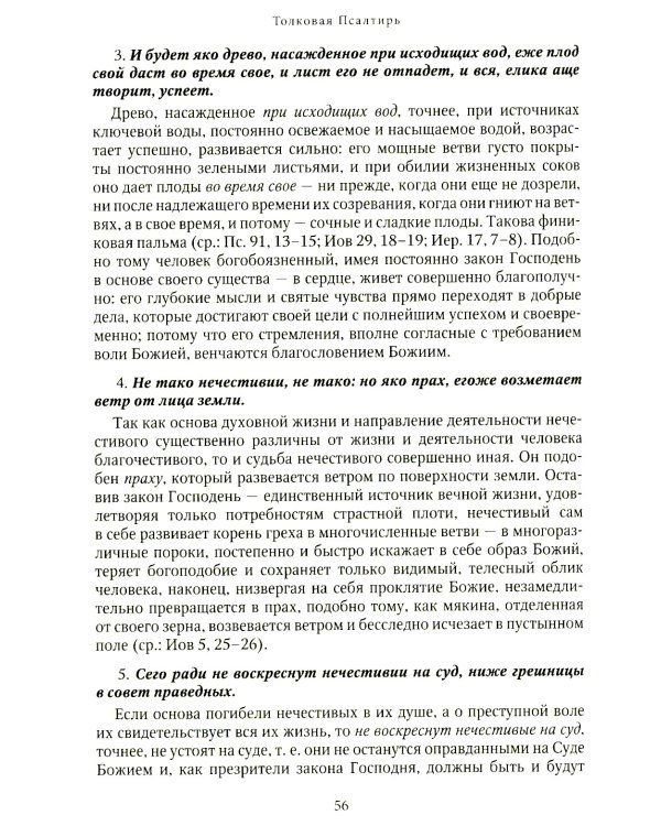 Толковая Псалтирь