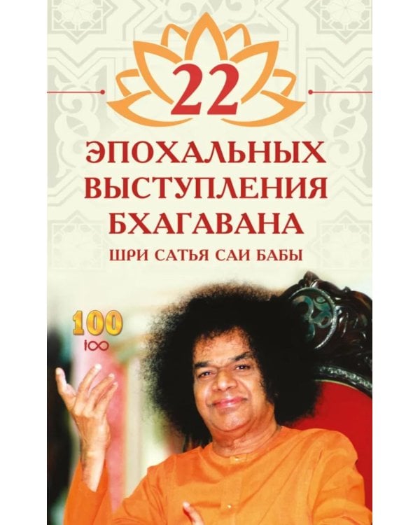 22 эпохальных выступления Бхагавана Шри Сатья Саи Бабы