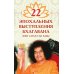 22 эпохальных выступления Бхагавана Шри Сатья Саи Бабы 22 эпохальных выступления Бхагавана Шри Сатья Саи Бабы
