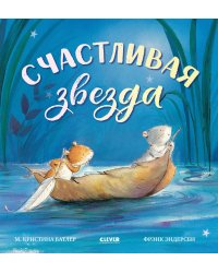 Счастливая звезда