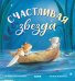 Обложка книги «Счастливая звезда» — Батлер М. Кристина, ISBN 9785002520459