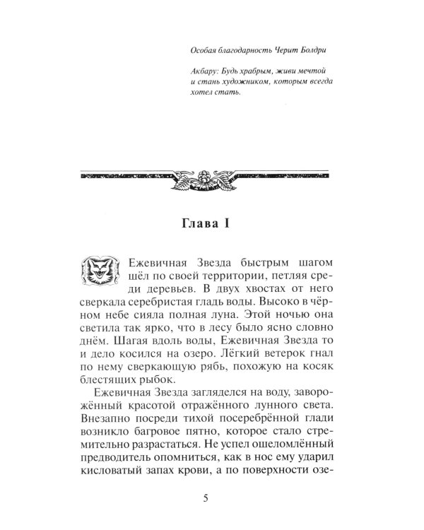 Коты-воители. Гроза Ежевичной Звезды. Кн. 2. Вода и Кровь