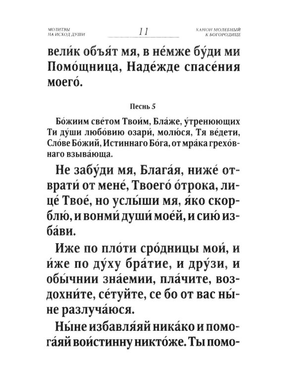 Псалтирь и Каноны по усопшим для слабовидящих: крупный шрифт