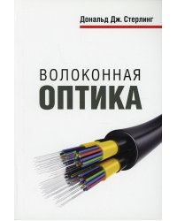 Волоконная оптика