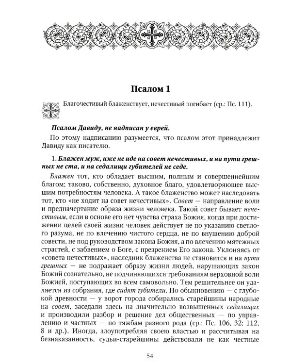 Толковая Псалтирь