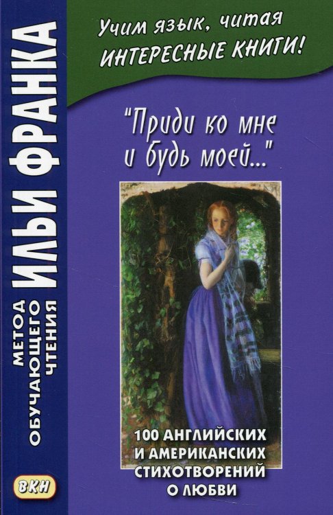 Приди ко мне и будь моей. 100 английских и американских стихотворений о любви. Учебное пособие