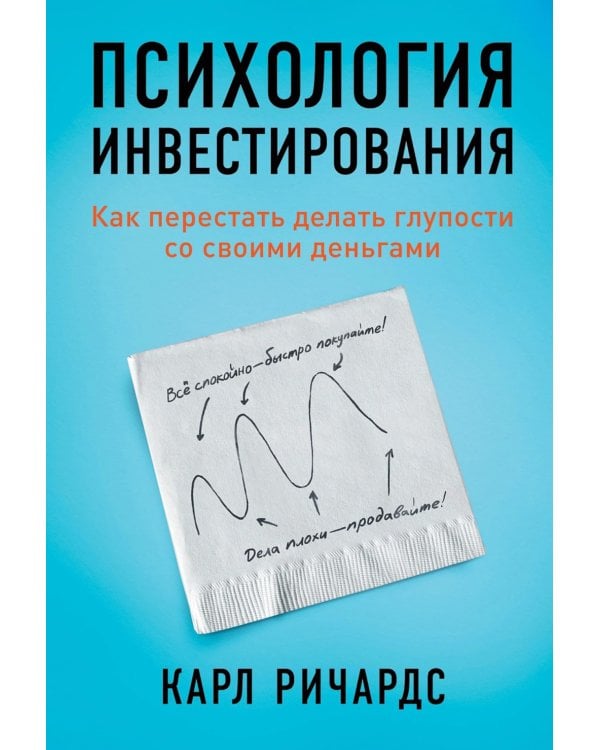 Психология инвестирования: Как перестать делать глупости со своими деньгами