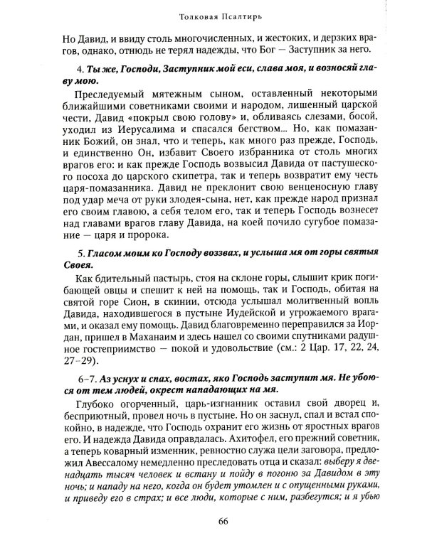 Толковая Псалтирь