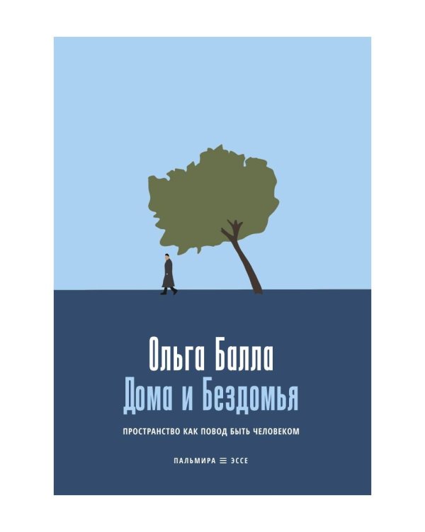 Дома и Бездомья. Пространство как повод быть человеком. Пространство как повод быть человеком