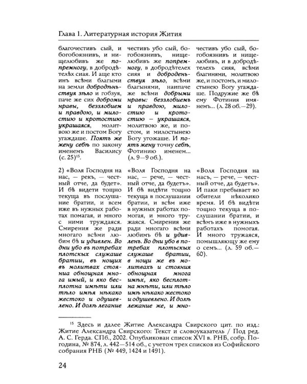 Преподобный Александр Ошевенский. Житие, похвальные слова, молитвы. Исследование и тексты