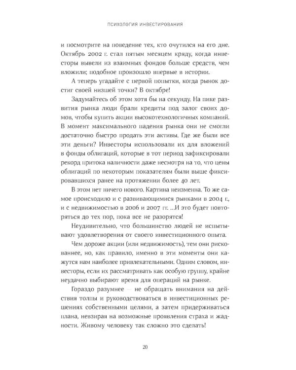 Психология инвестирования: Как перестать делать глупости со своими деньгами