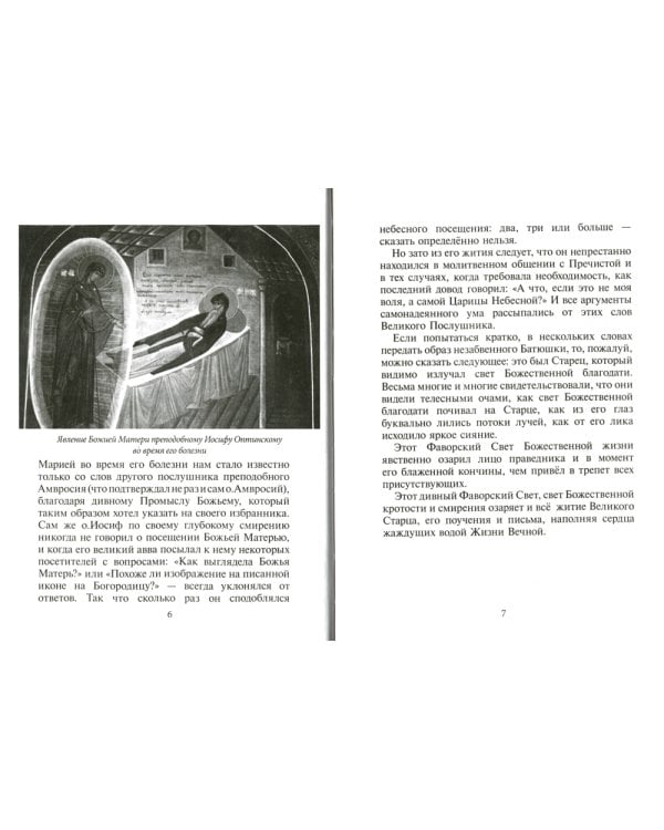 Избранник Божией Матери. Преподобный Иосиф Оптинский: житие и наставления. 3-е изд