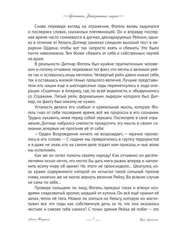 Арсанты. Затерянные миры