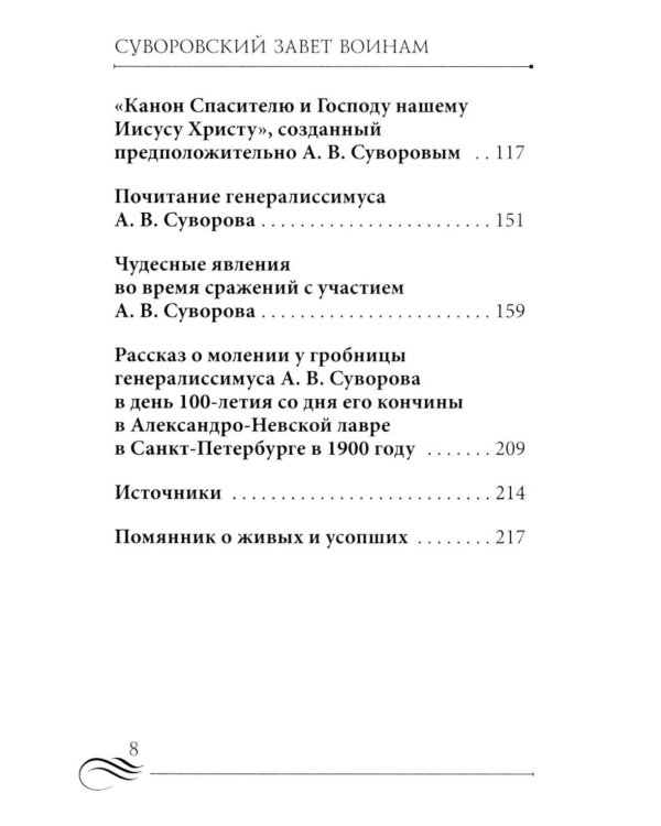 Суворовский завет воинам. Сборник православных молитв: карманный
