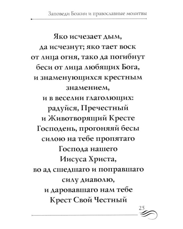 Суворовский завет воинам. Сборник православных молитв: карманный