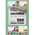 Наклейки для дачников. Более 200 наклеек на банки Наклейки для дачников. Более 200 наклеек на банки
