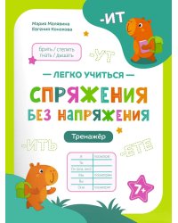 Спряжения без напряжения: тренажер
