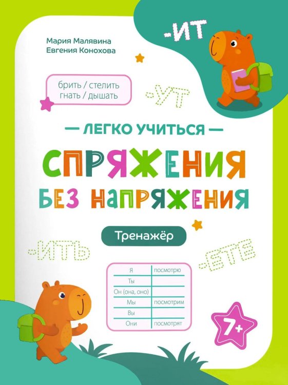 Обложка книги «Спряжения без напряжения: тренажер» — Малявина Мария;Конохова Евгения, ISBN 9785222475676