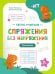 Обложка книги «Спряжения без напряжения: тренажер» — Малявина Мария;Конохова Евгения, ISBN 9785222475676