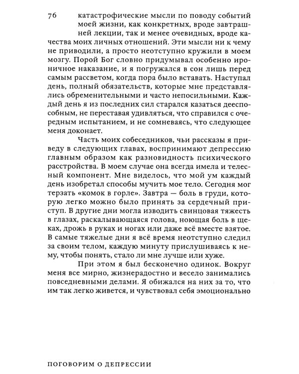 Поговорим о депрессии: Признать болезнь. Преодолеть изоляцию. Принять помощь
