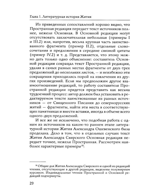 Преподобный Александр Ошевенский. Житие, похвальные слова, молитвы. Исследование и тексты