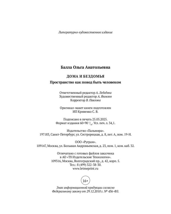 Дома и Бездомья. Пространство как повод быть человеком. Пространство как повод быть человеком