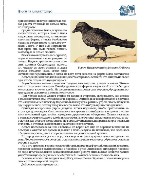 Сказки Исландии и других скандинавских стран