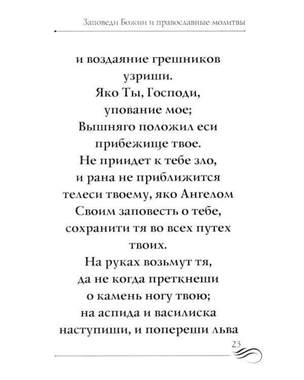 Суворовский завет воинам. Сборник православных молитв: карманный