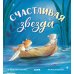 Книжки-картинки Счастливая звезда