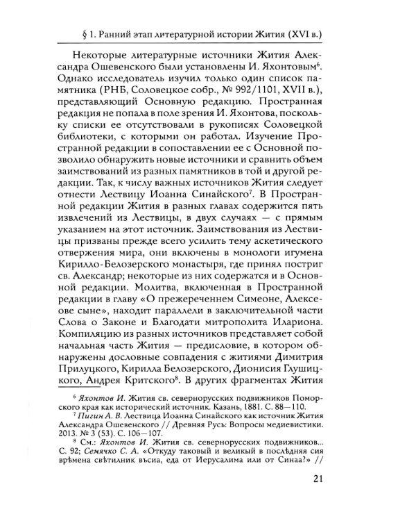 Преподобный Александр Ошевенский. Житие, похвальные слова, молитвы. Исследование и тексты