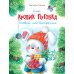Как кролик Пуговка Новый год встречал: сказка