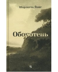 Оборотень
