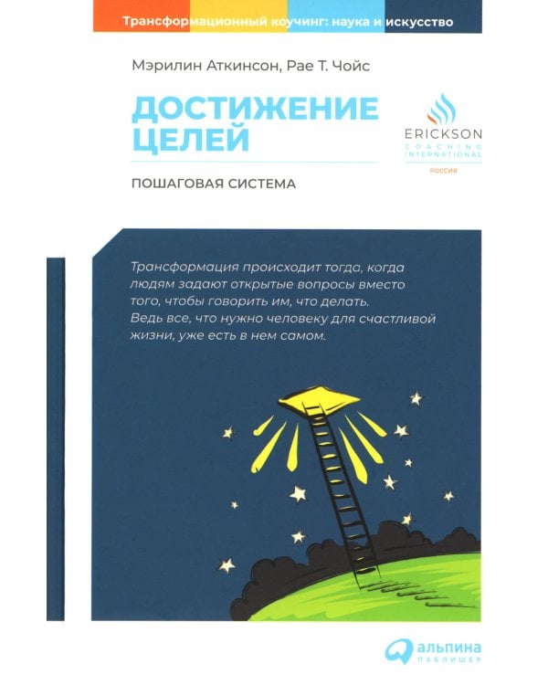 Достижение целей: Пошаговая система. 6-е изд (обл.)
