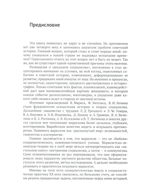 История и теория социализма XX века: Новый взгляд на актуальные вопросы