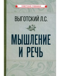 Мышление и речь