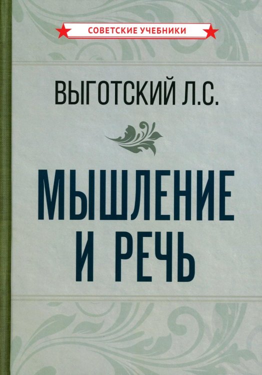 Мышление и речь