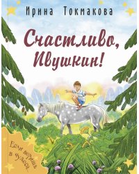 Счастливо, Ивушкин!