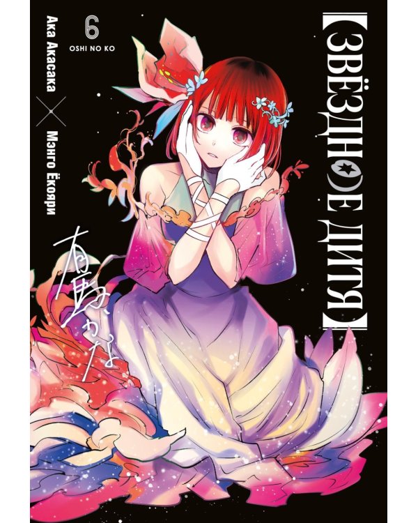 Дополнительное изображение книги «Звездное дитя 6: Кн. 11-12»