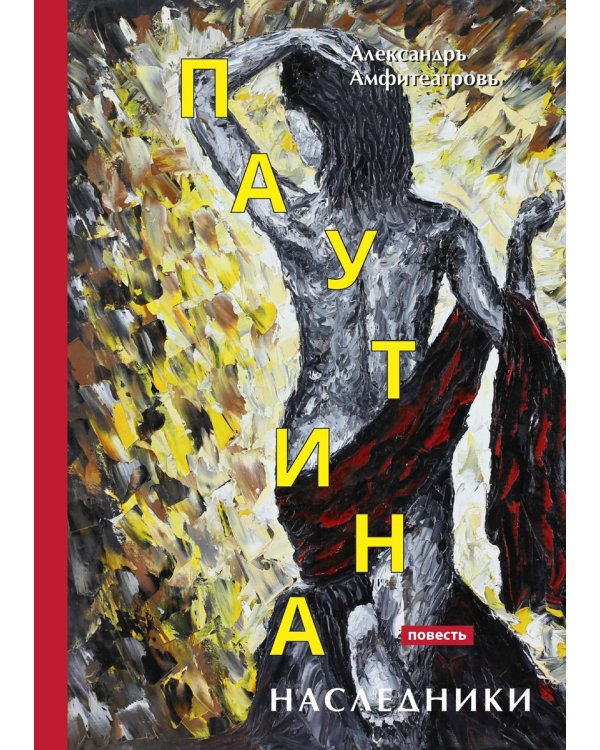 Паутина. Наследники