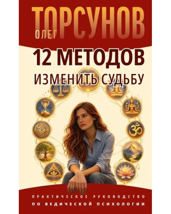 Дополнительное изображение книги «12 методов изменить судьбу. Практическое руководство по ведической психологии»