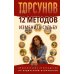 Дополнительное изображение книги «12 методов изменить судьбу. Практическое руководство по ведической психологии»