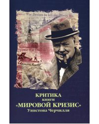 Критика. Сборник статей к книге У.С. Черчиля "Мировой кризис"