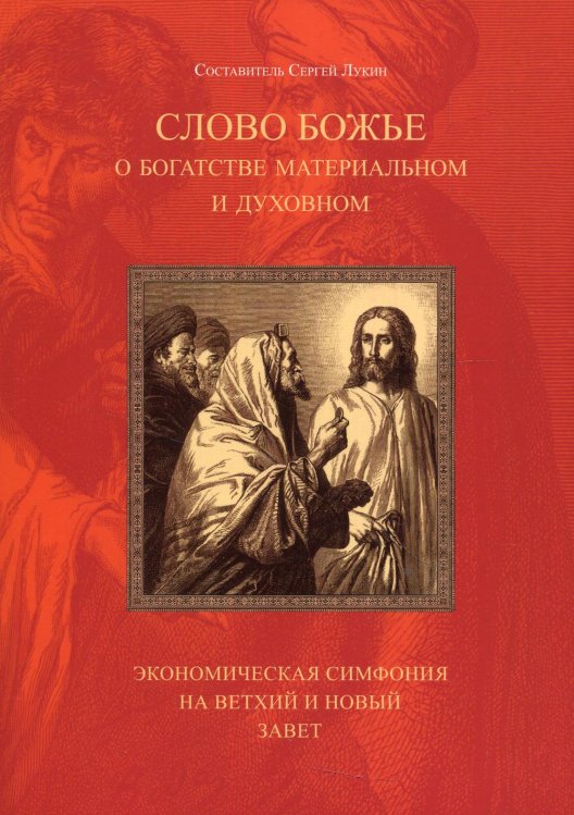 Слово Божье о богатстве материальном и духовном. Экономическая симфония на Ветхий и Новый Завет Слово Божье о богатстве материальном и духовном. Экономическая симфония на Ветхий и Новый Завет