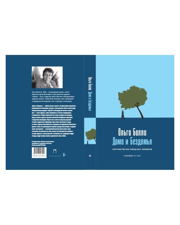 Дома и Бездомья. Пространство как повод быть человеком. Пространство как повод быть человеком