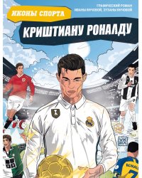 Криштиану Роналду: графический роман