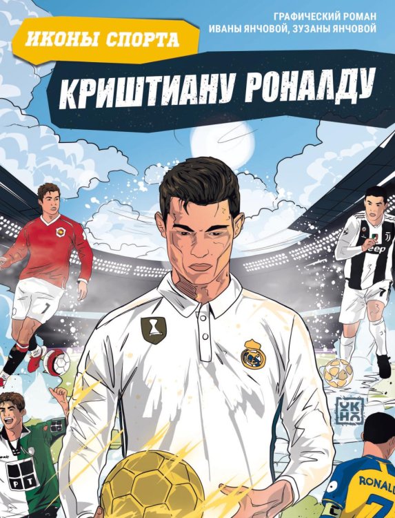 Обложка книги «Криштиану Роналду: графический роман» — Янчова Ивана;Янчова Зузана, ISBN 9785222445228