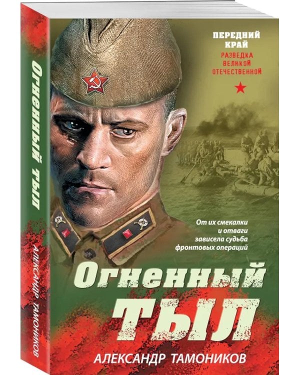 Дополнительное изображение книги «Огненный тыл»