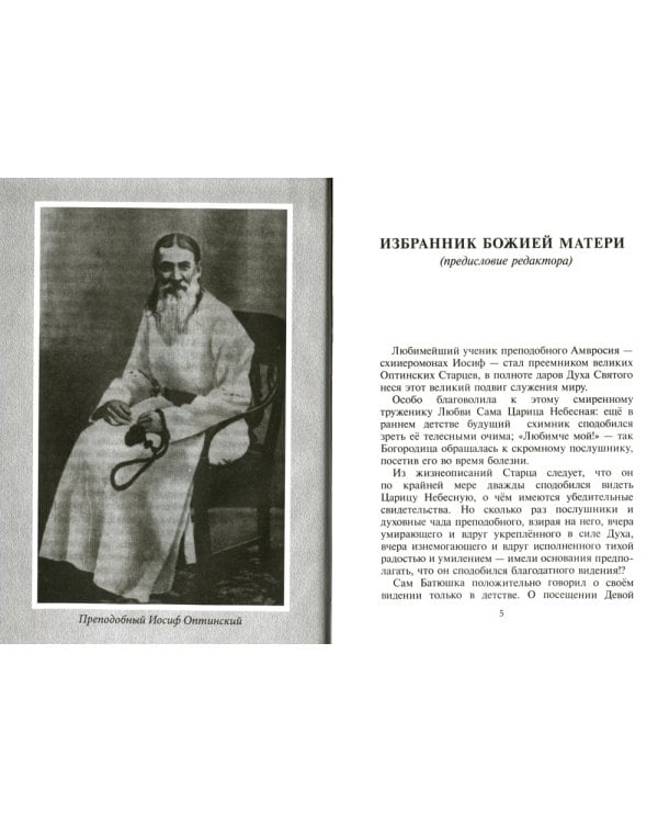 Избранник Божией Матери. Преподобный Иосиф Оптинский: житие и наставления. 3-е изд