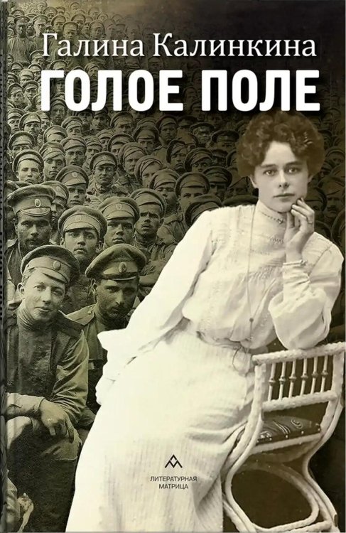 Голое поле: роман Голое поле: роман