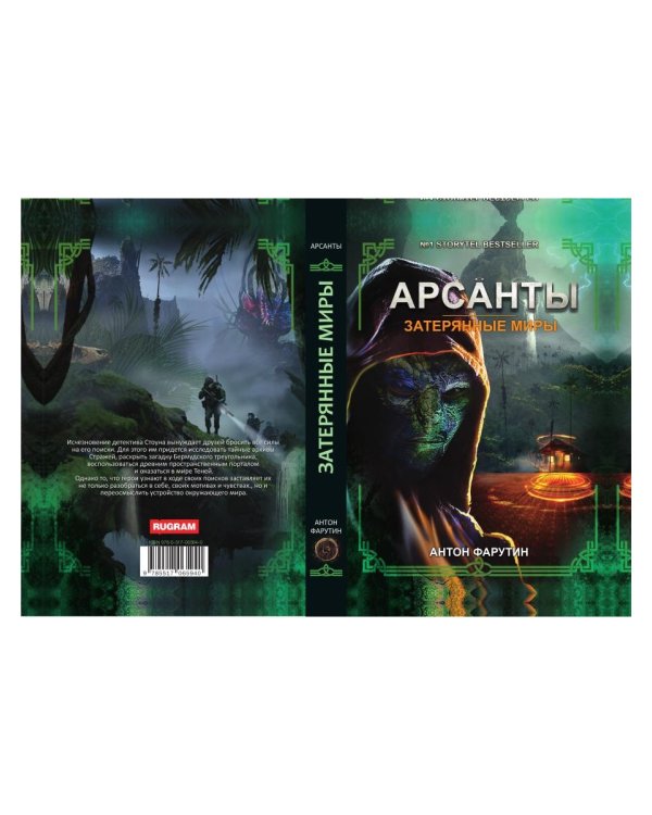 Арсанты. Затерянные миры